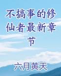不搞事的修仙者最新章节