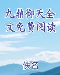 九鼎御天全文免费阅读