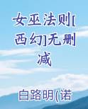 女巫法则[西幻]无删减