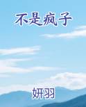 不是疯子