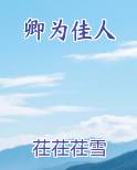 卿为佳人