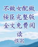 不做女配做佞臣完整版全文免费阅读