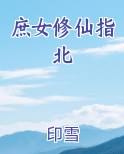 庶女修仙指北