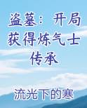 盗墓：开局获得炼气士传承
