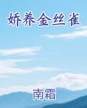 娇养金丝雀免费下载