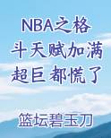 NBA之格斗天赋加满超巨都慌了