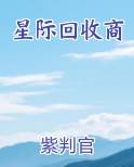 星际回收商