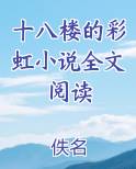 十八楼的彩虹小说全文阅读