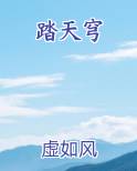 踏天穹
