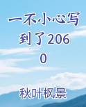 一不小心写到了2060电子书