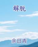 解脱
