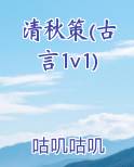 清秋策(古言1v1)