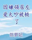 因嫌领居左爱太吵被糙了
