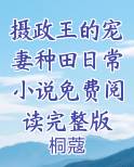 摄政王的宠妻种田日常小说免费阅读完整版