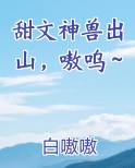甜文神兽出山，嗷呜～