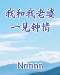 我和我老婆一见钟情