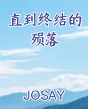 直到终结的殒落