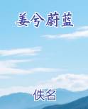 姜兮蔚蓝