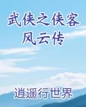武侠之侠客风云传