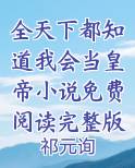 全天下都知道我会当皇帝小说免费阅读完整版