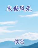 末世风无