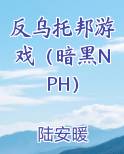 反乌托邦游戏（暗黑NPH）