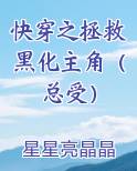 快穿之拯救黑化主角（总受）