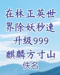在林正英世界除妖秒速升级999麒麟方寸山