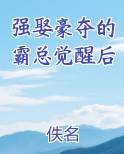 强娶豪夺的霸总觉醒后