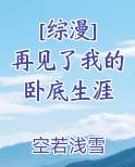[综漫] 再见了我的卧底生涯