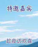 特邀嘉宾
