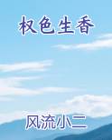 权色生香