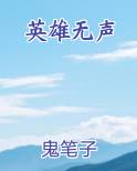 英雄无声