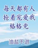 每天都有人抢着宠爱我格格党