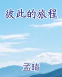 彼此的旅程
