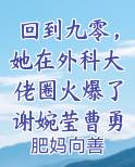 回到九零，她在外科大佬圈火爆了谢婉莹曹勇