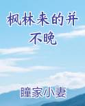 枫林来的并不晚