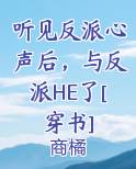听见反派心声后，与反派HE了[穿书]