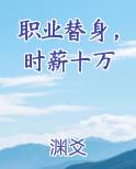 职业替身，时薪十万