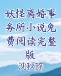 妖怪离婚事务所小说免费阅读完整版