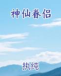 神仙眷侣