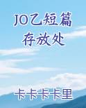 JO乙短篇存放处