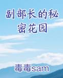 副部长的秘密花园