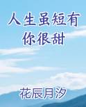 人生虽短有你很甜TXT小说