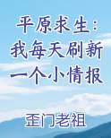 平原求生：我每天刷新一个小情报