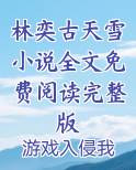 林奕古天雪小说全文免费阅读完整版