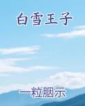 白雪王子