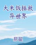 大米饭拯救异世界