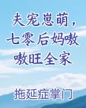 夫宠崽萌，七零后妈嗷嗷旺全家