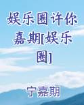 娱乐圈许你嘉期[娱乐圈]